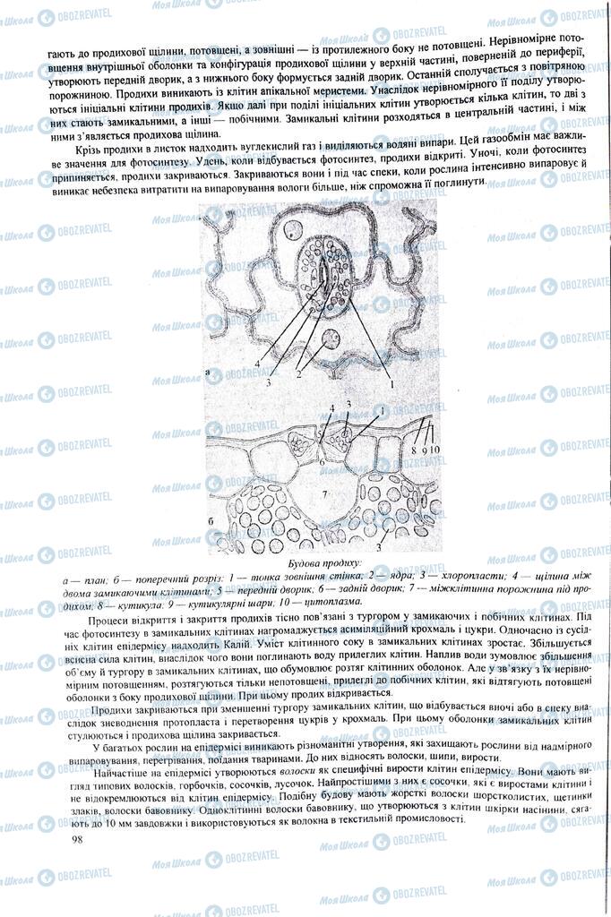 ЗНО Биология 11 класс страница  98