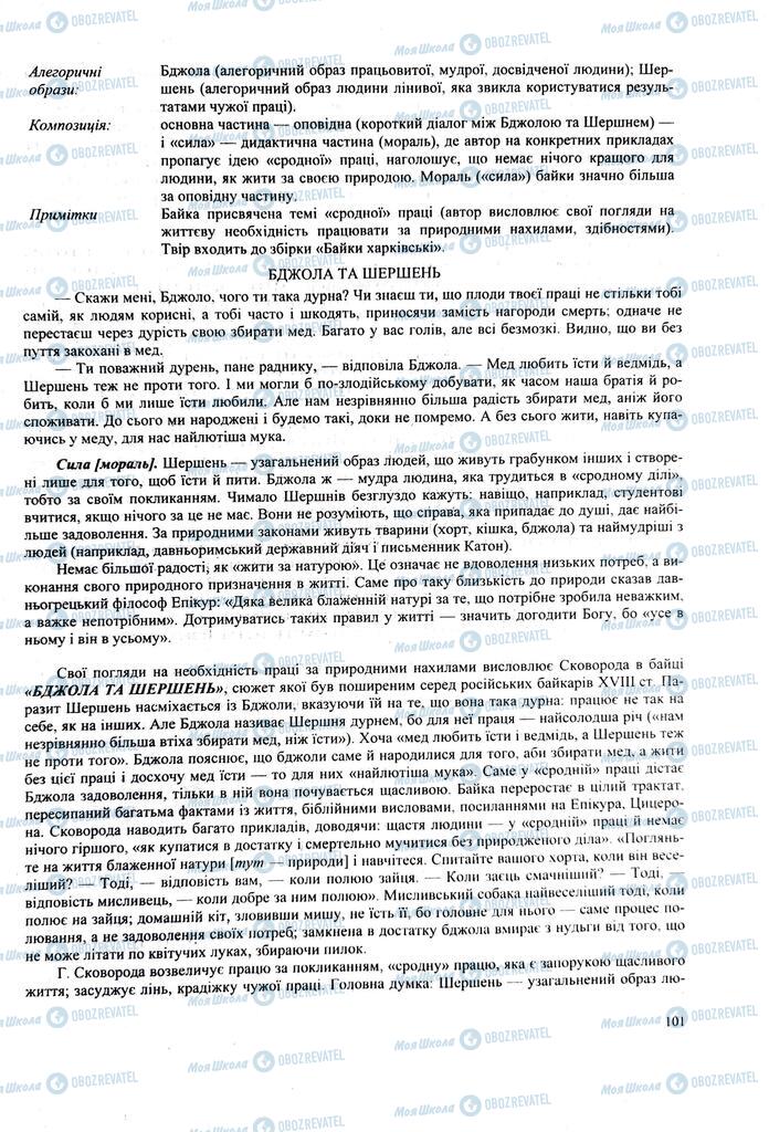 ЗНО Українська література 11 клас сторінка  101