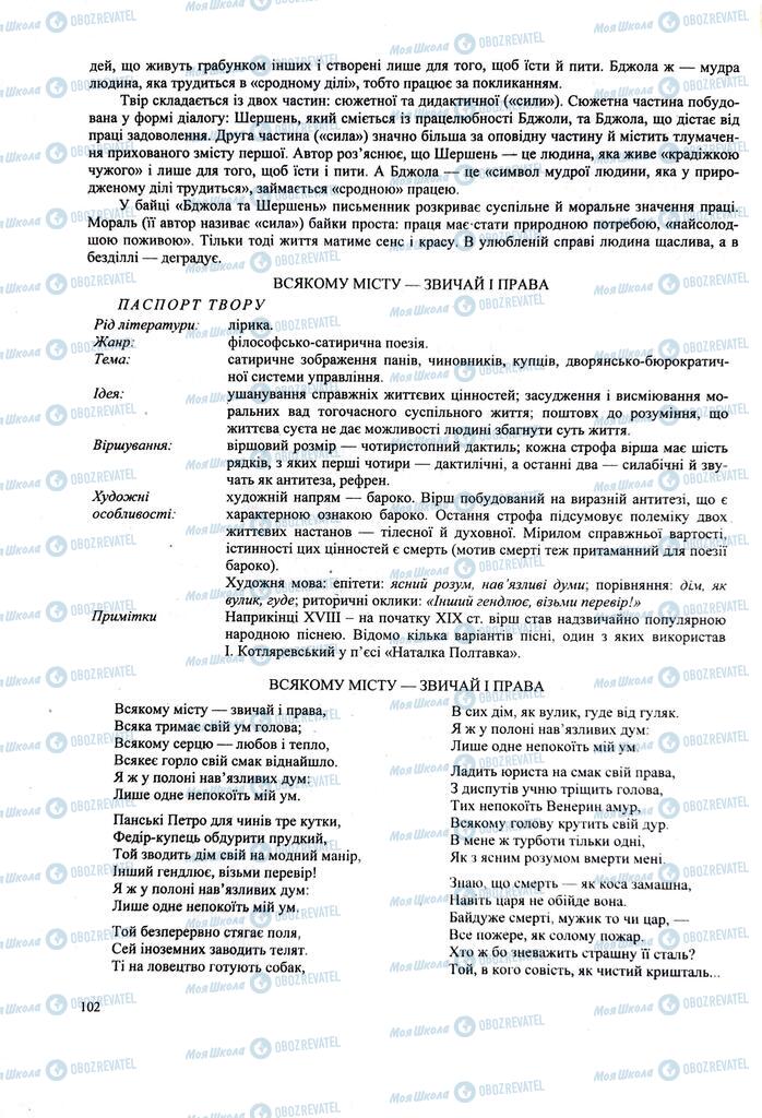 ЗНО Українська література 11 клас сторінка  102