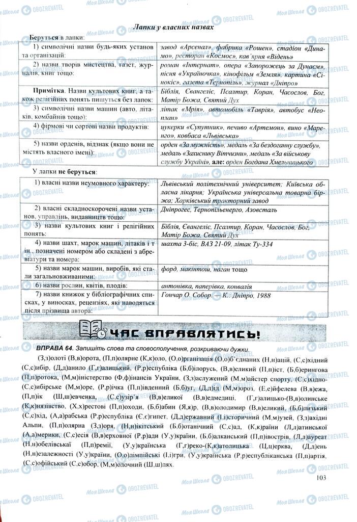 ЗНО Українська мова 11 клас сторінка  103