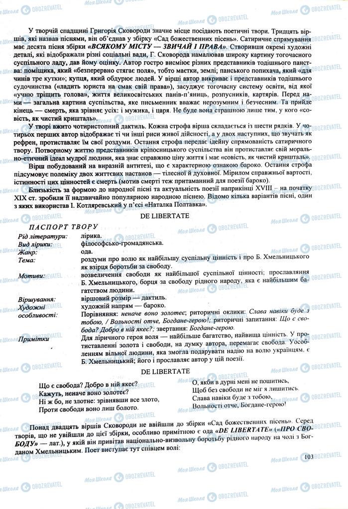 ЗНО Українська література 11 клас сторінка  103