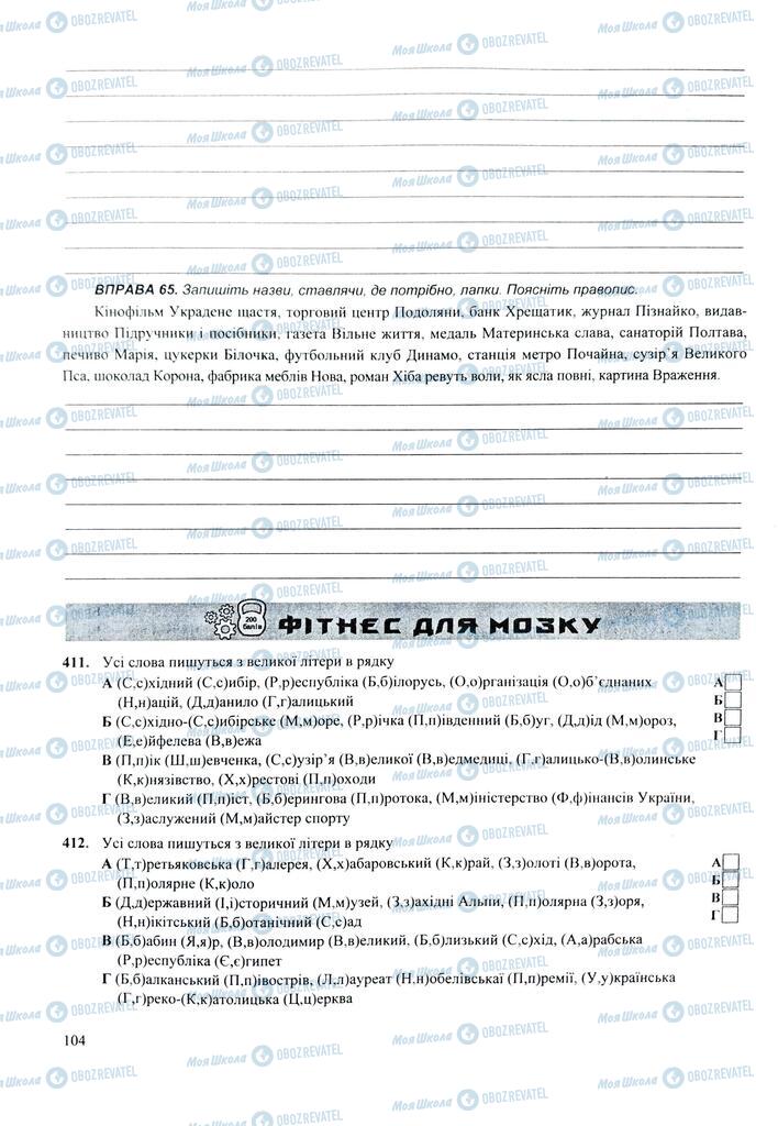 ЗНО Українська мова 11 клас сторінка  104