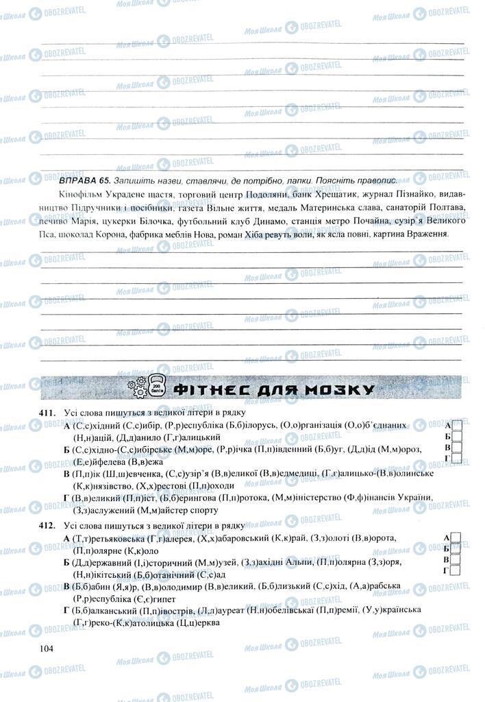 ЗНО Українська мова 11 клас сторінка 104