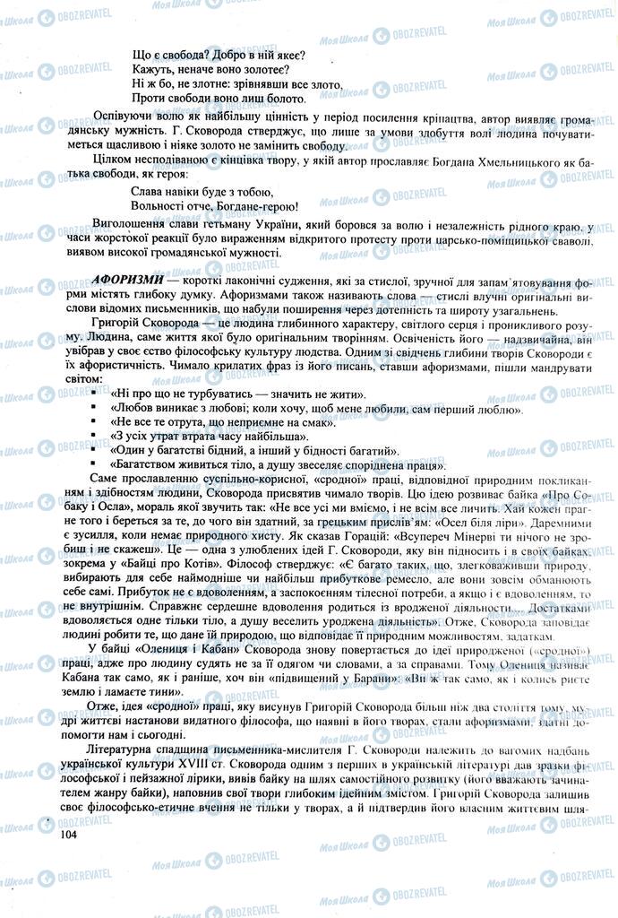 ЗНО Українська література 11 клас сторінка  104