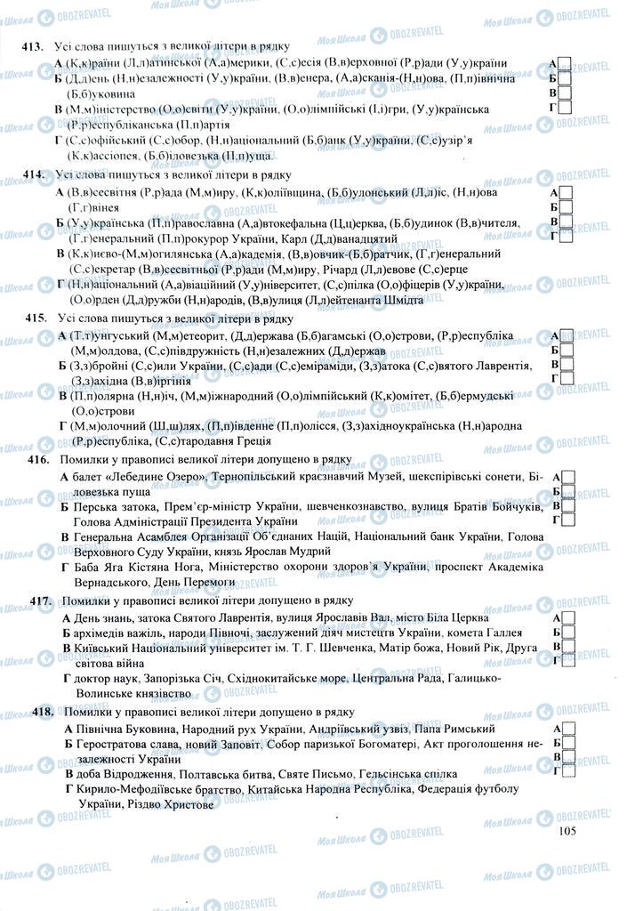 ЗНО Українська мова 11 клас сторінка  105