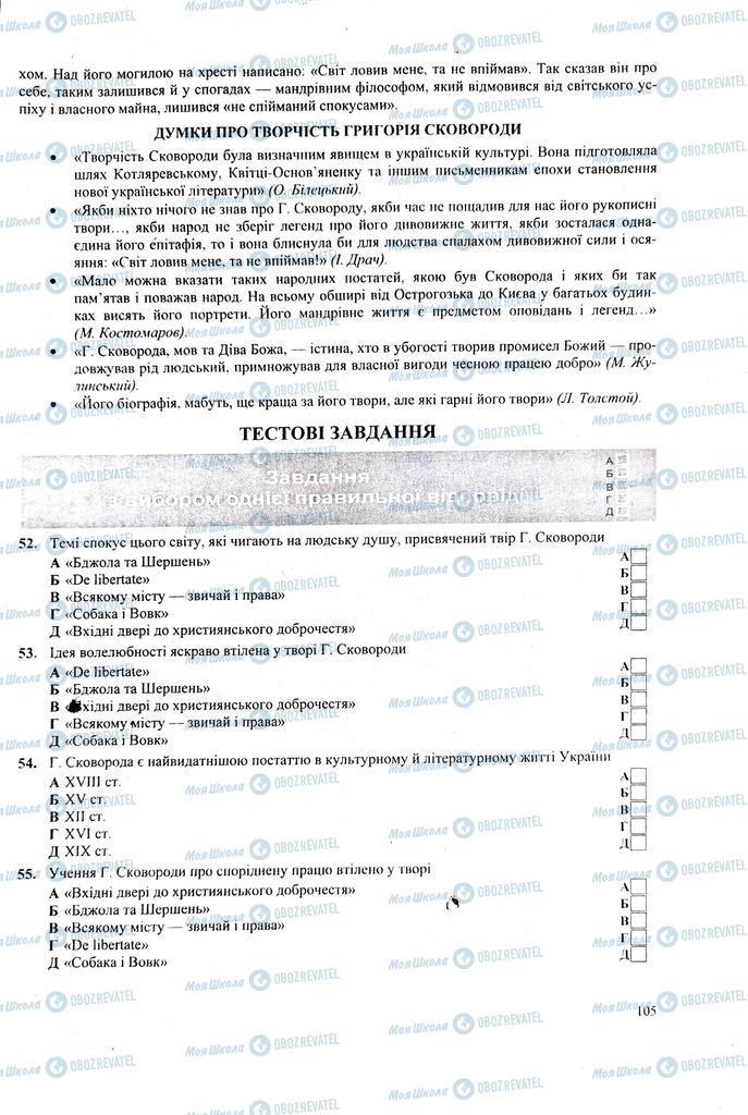 ЗНО Укр лит 11 класс страница  105