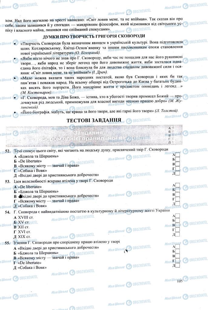 ЗНО Українська література 11 клас сторінка  105