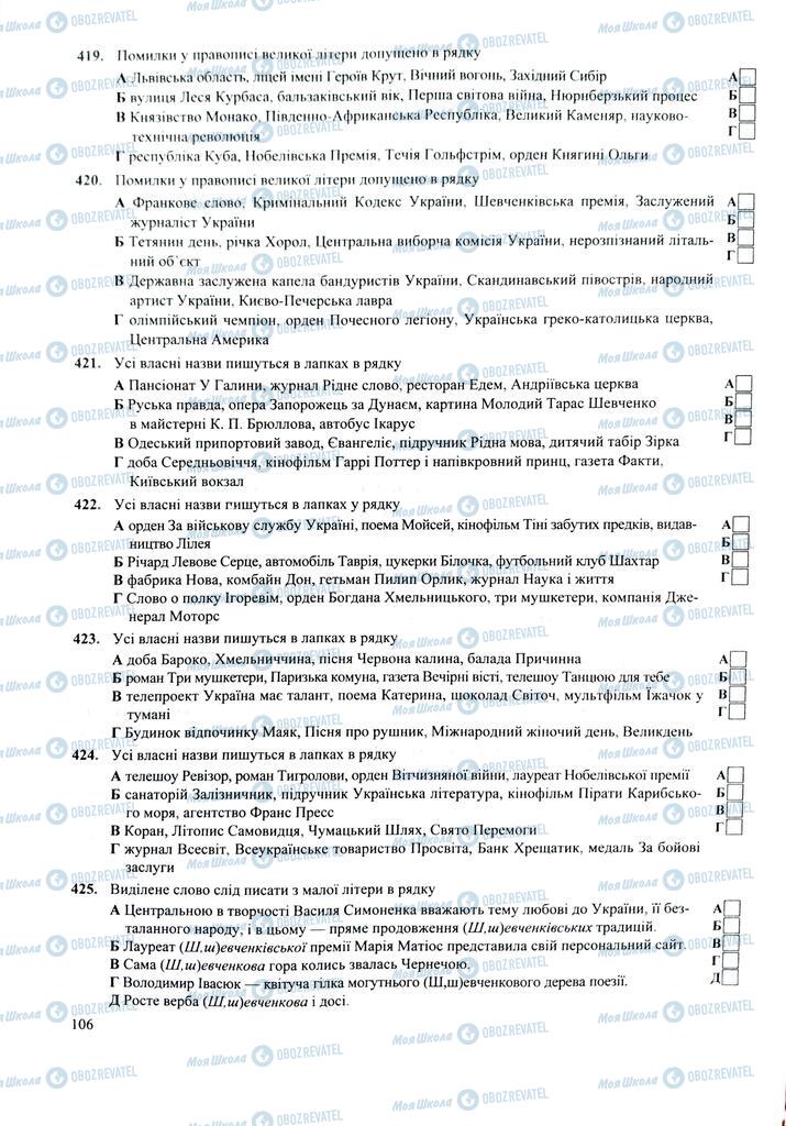 ЗНО Українська мова 11 клас сторінка  106