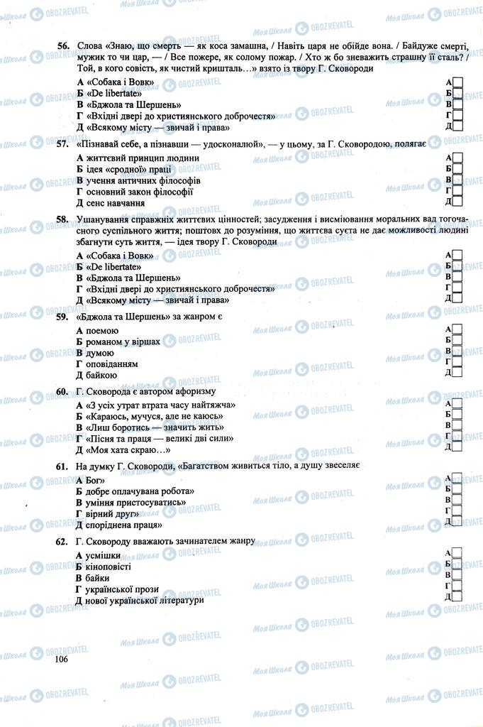 ЗНО Українська література 11 клас сторінка  106