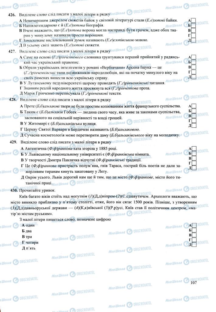 ЗНО Українська мова 11 клас сторінка  107