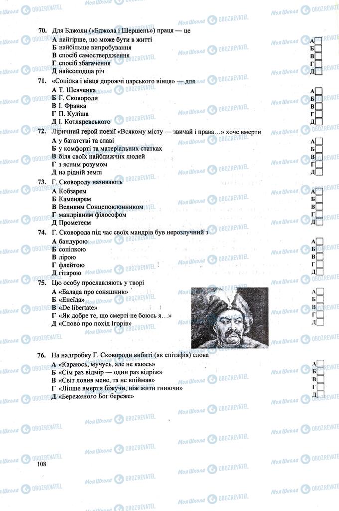 ЗНО Українська література 11 клас сторінка  108