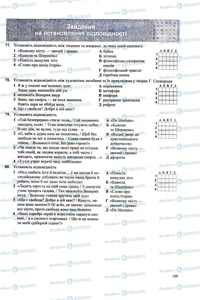 ЗНО Укр лит 11 класс страница  109