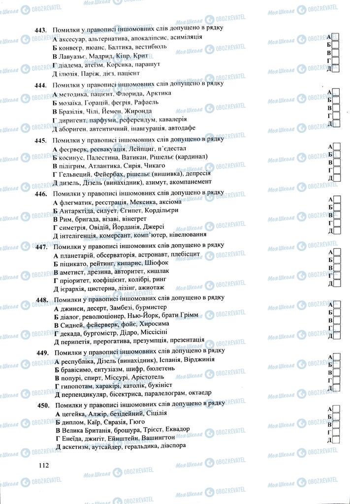 ЗНО Українська мова 11 клас сторінка 112