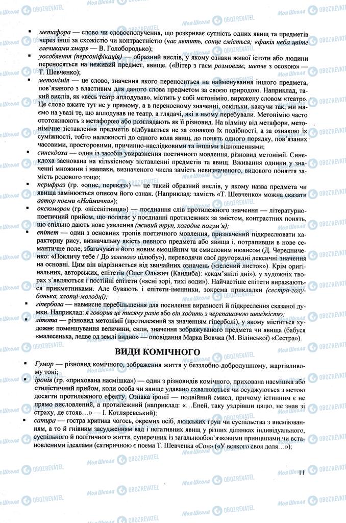 ЗНО Українська література 11 клас сторінка  11