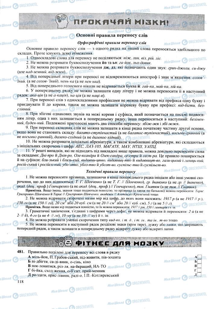 ЗНО Українська мова 11 клас сторінка  118
