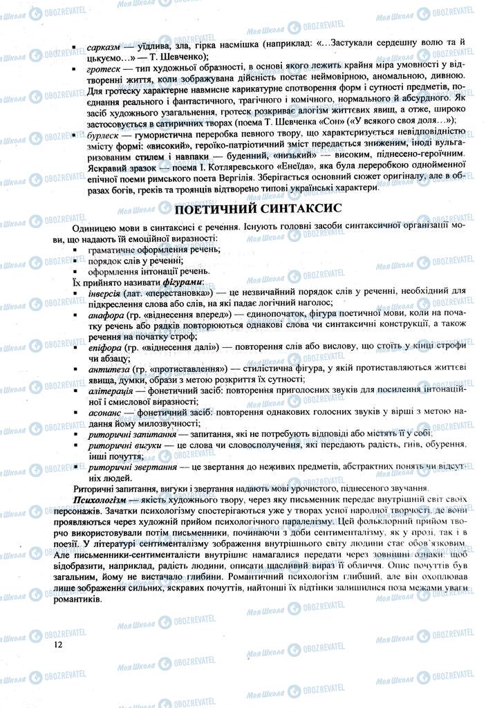 ЗНО Українська література 11 клас сторінка  12