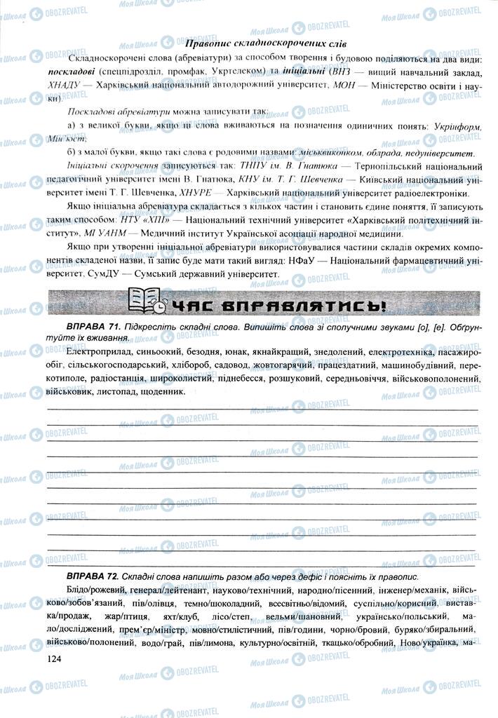 ЗНО Укр мова 11 класс страница  124