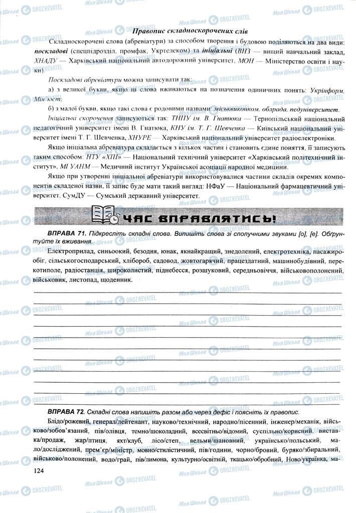 ЗНО Укр мова 11 класс страница  124