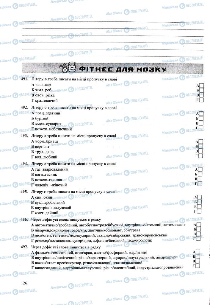 ЗНО Укр мова 11 класс страница  126