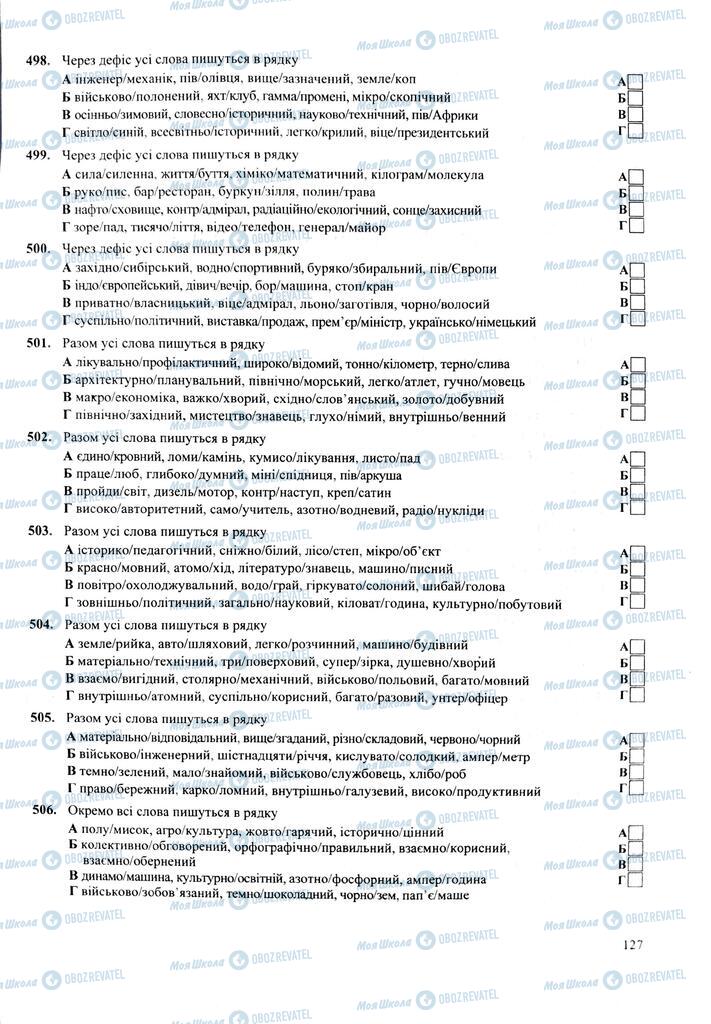 ЗНО Українська мова 11 клас сторінка  127
