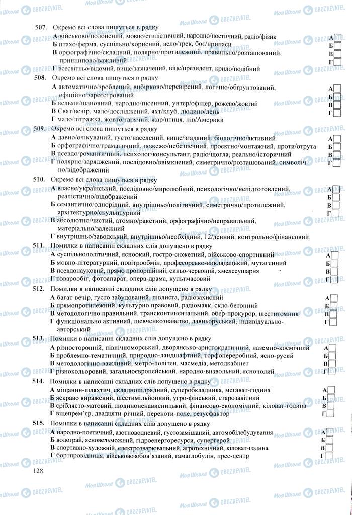 ЗНО Українська мова 11 клас сторінка  128
