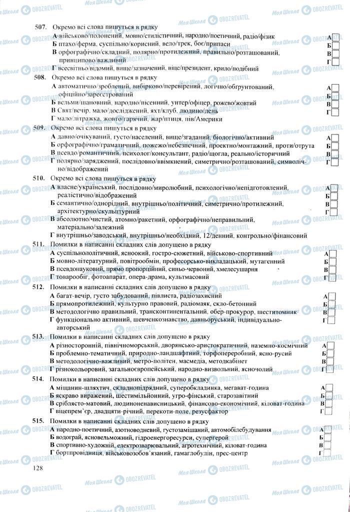 ЗНО Укр мова 11 класс страница  128