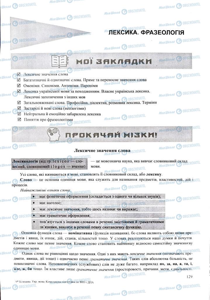 ЗНО Укр мова 11 класс страница 129