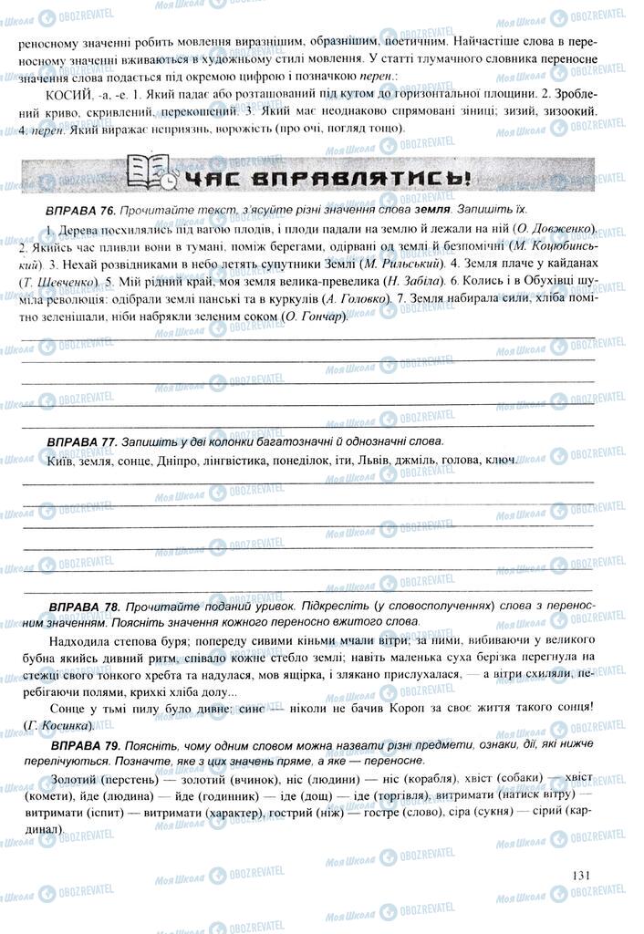 ЗНО Укр мова 11 класс страница 131