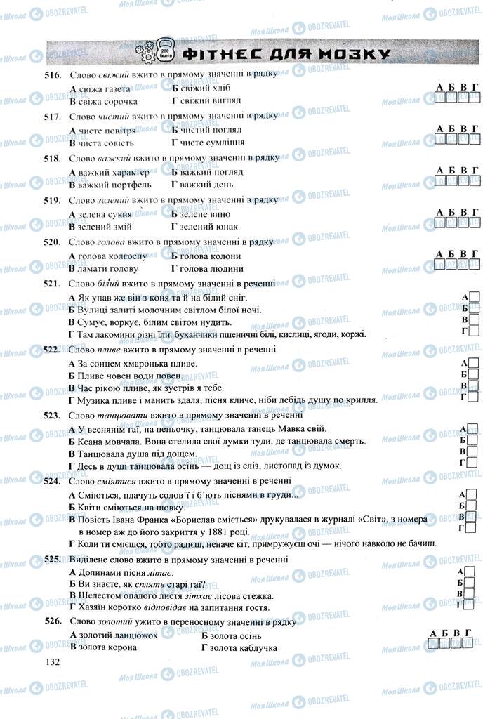 ЗНО Українська мова 11 клас сторінка  132
