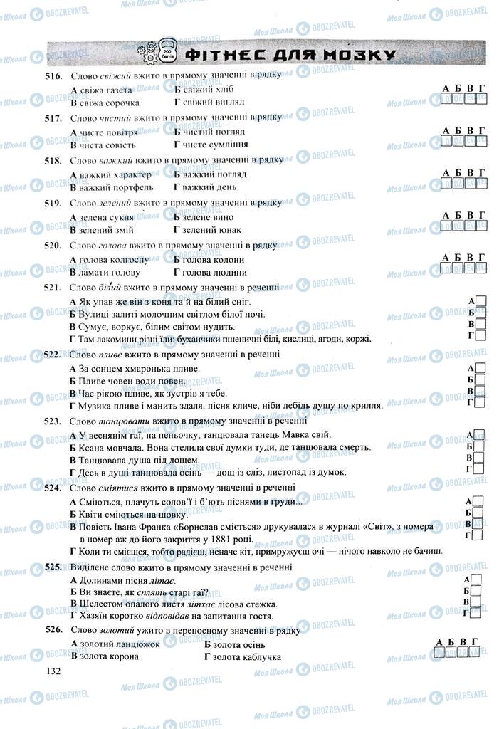 ЗНО Укр мова 11 класс страница 132