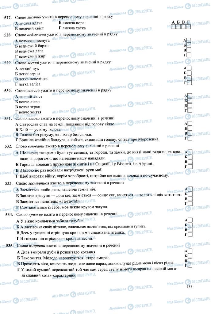 ЗНО Українська мова 11 клас сторінка 133