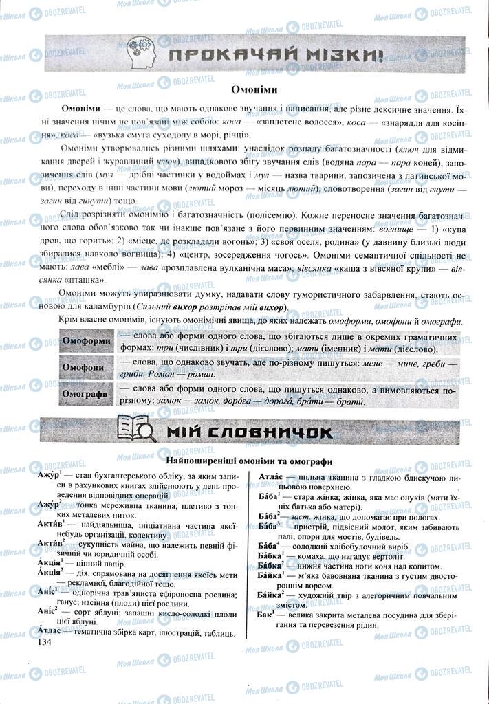 ЗНО Укр мова 11 класс страница 134