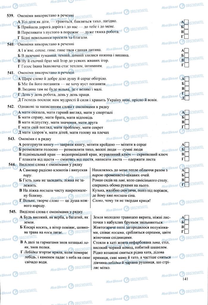 ЗНО Українська мова 11 клас сторінка  141