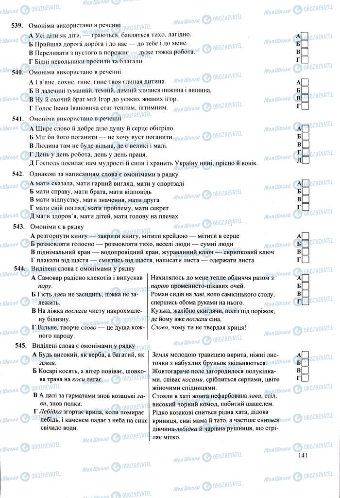 ЗНО Укр мова 11 класс страница 141