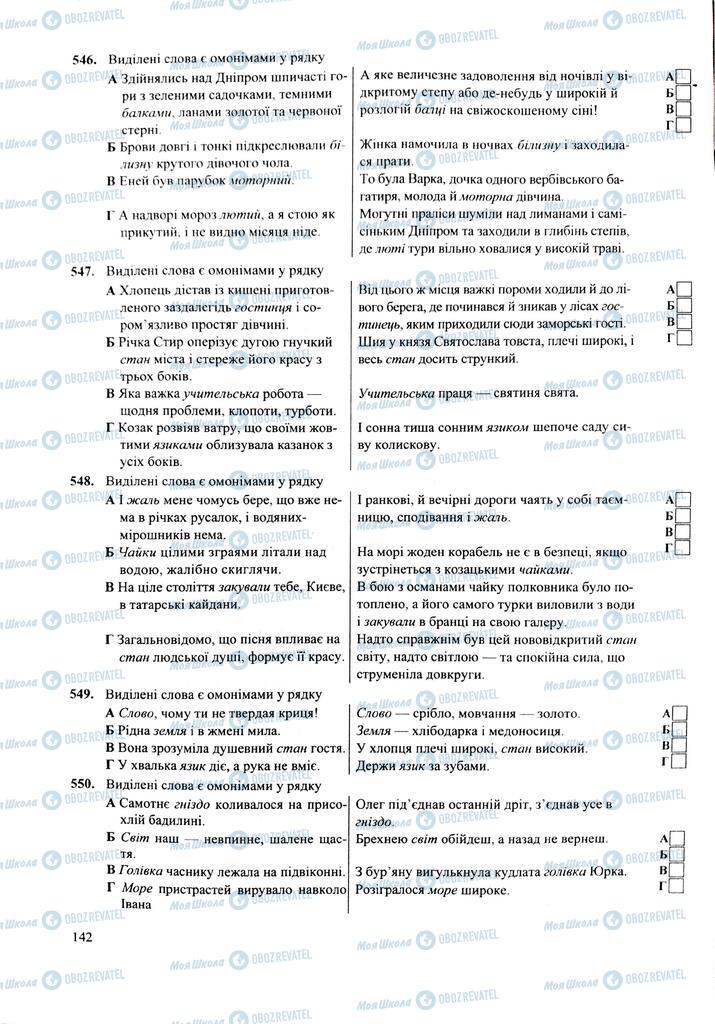 ЗНО Українська мова 11 клас сторінка  142