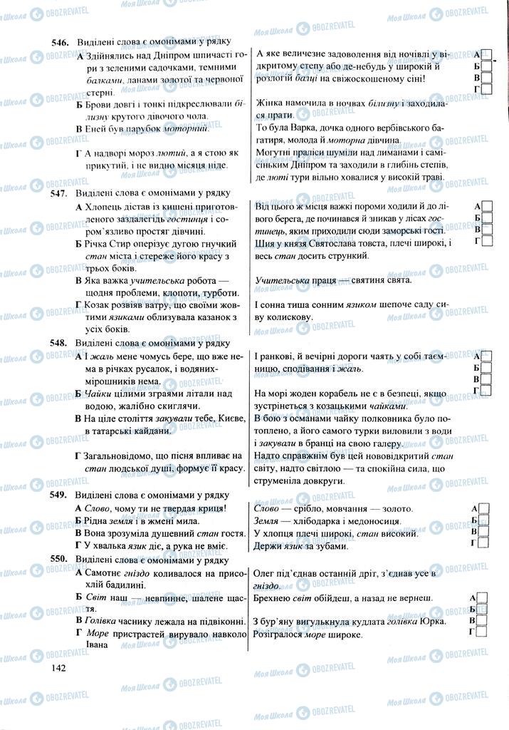 ЗНО Укр мова 11 класс страница 142