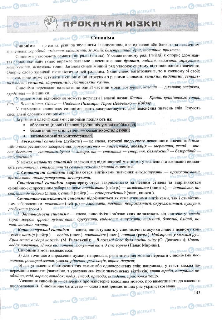 ЗНО Укр мова 11 класс страница  143