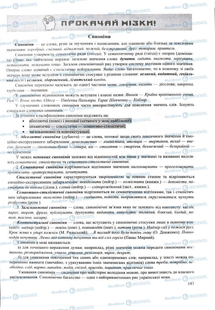 ЗНО Укр мова 11 класс страница 143