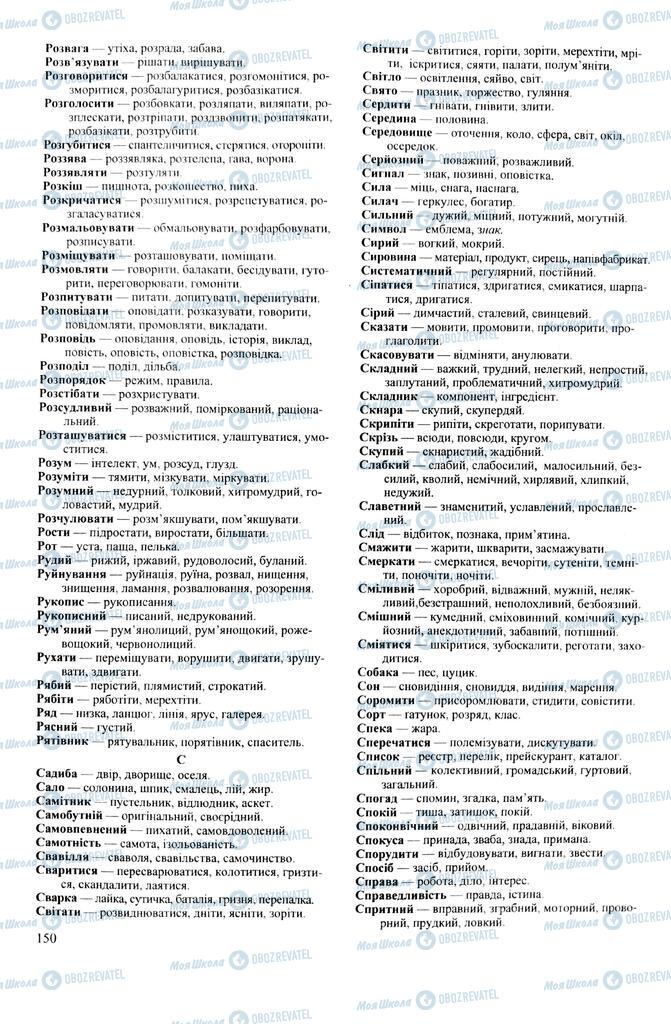 ЗНО Українська мова 11 клас сторінка  150