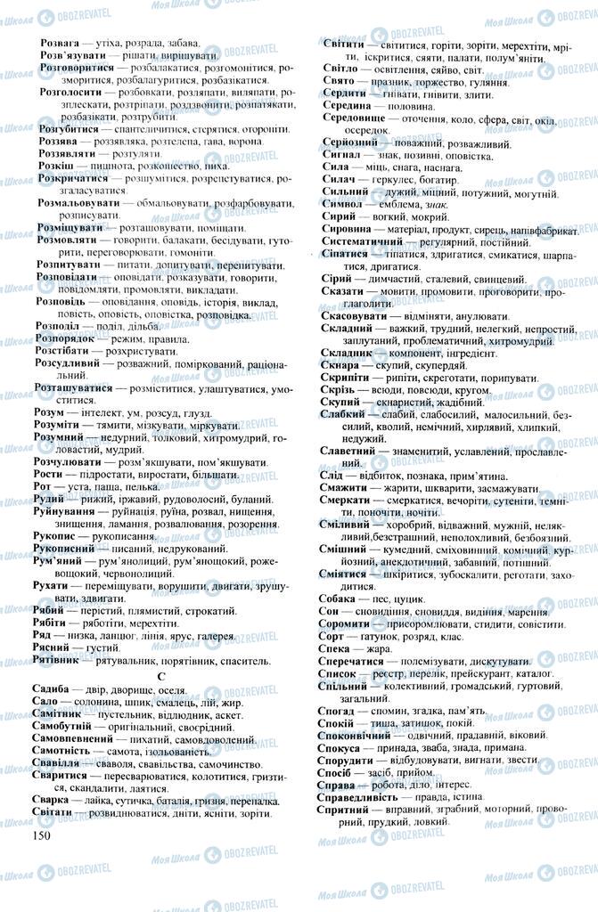 ЗНО Укр мова 11 класс страница 150