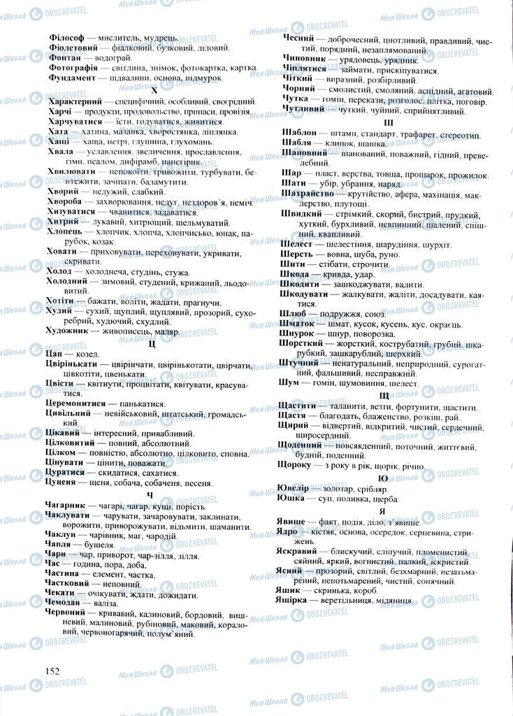 ЗНО Укр мова 11 класс страница 152