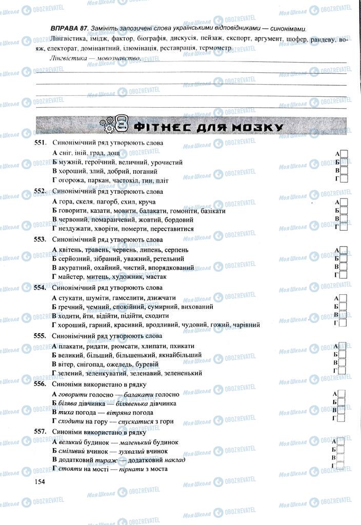 ЗНО Укр мова 11 класс страница  154