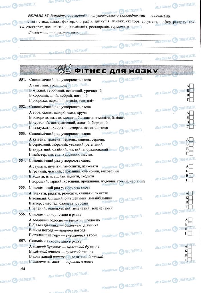 ЗНО Укр мова 11 класс страница 154