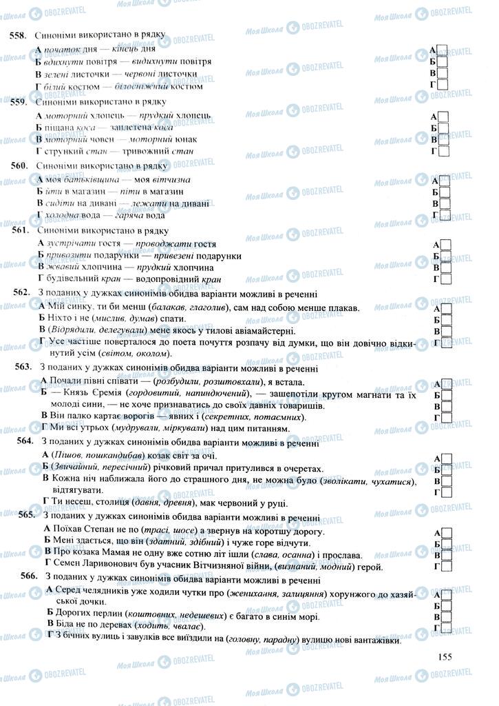 ЗНО Українська мова 11 клас сторінка  155