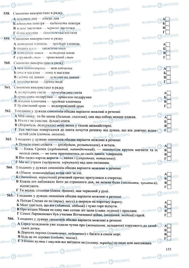 ЗНО Укр мова 11 класс страница 155