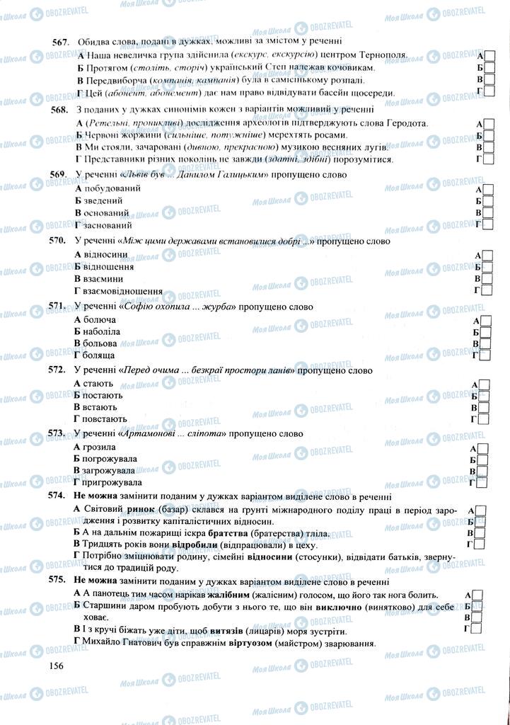 ЗНО Українська мова 11 клас сторінка  156