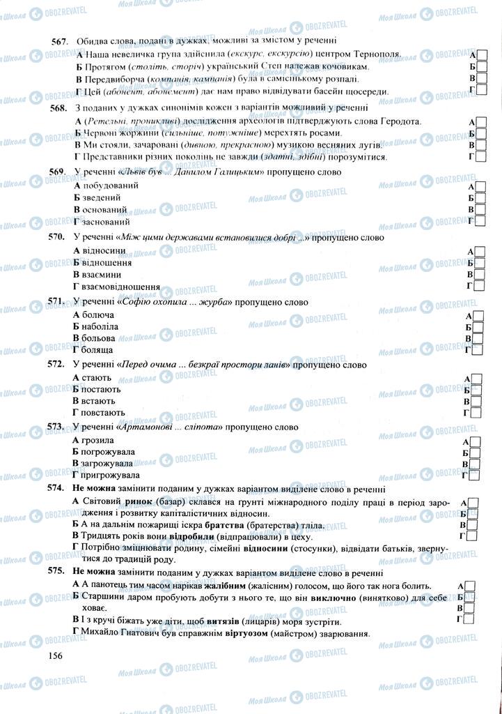 ЗНО Укр мова 11 класс страница 156