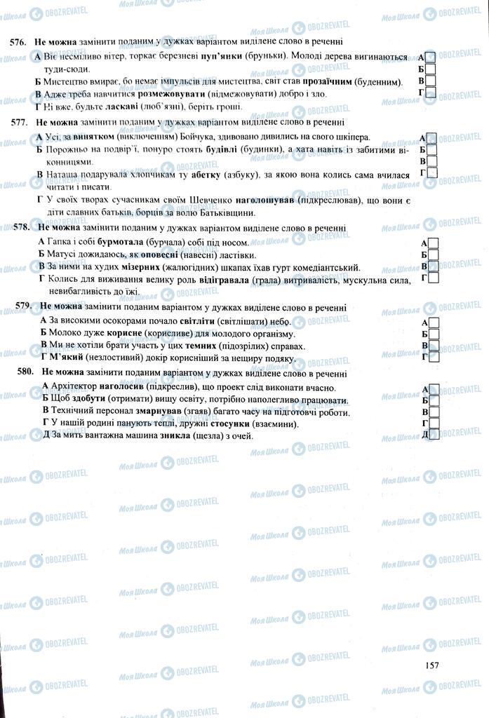ЗНО Українська мова 11 клас сторінка  157
