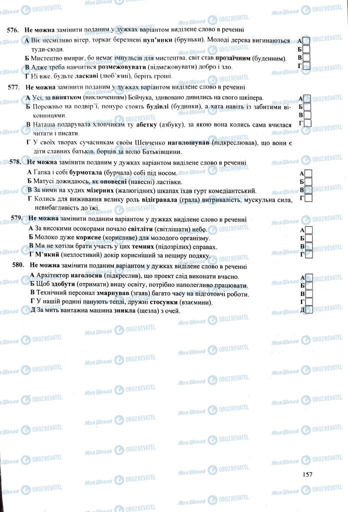 ЗНО Укр мова 11 класс страница 157