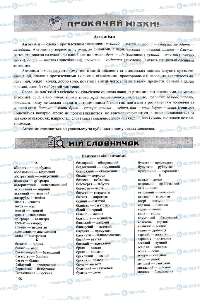 ЗНО Укр мова 11 класс страница  158